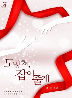 도망쳐, 잡아줄게