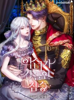 악녀가 길들인 짐승 [완결]