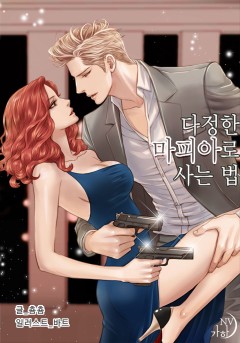다정한 마피아로 사는 법