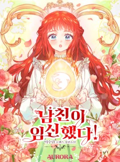 남친이 임신했다! [단독 선공개]