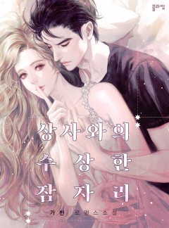 상사와의 수상한 잠자리