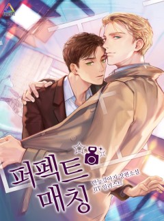 퍼펙트 매칭