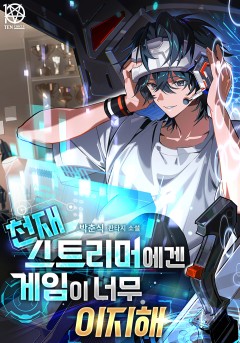 천재 스트리머에겐 게임이 너무 이지해