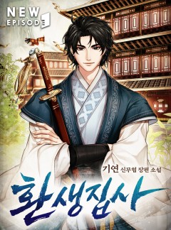 환생집사