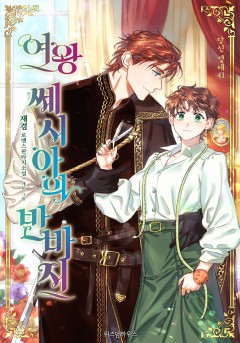 여왕 쎄시아의 반바지 1~5권 [단행본]