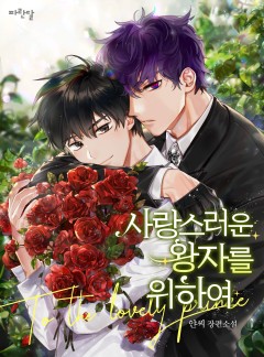 사랑스러운 왕자를 위하여