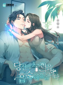 당신의 능력을 흡수하겠습니다 [개정판]