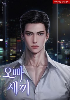 오빠 새끼 [19세 완전판]