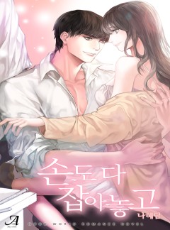 손도 다 잡아놓고
