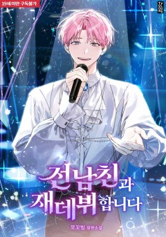 전남친과 재데뷔합니다 (외전) [19세 완전판]