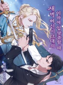 새벽 여신이 그대의 이마에 입맞춤할 때