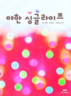 야한 싱글라이프