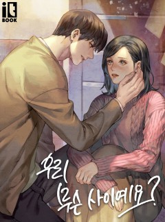 우리 무슨 사이예요?