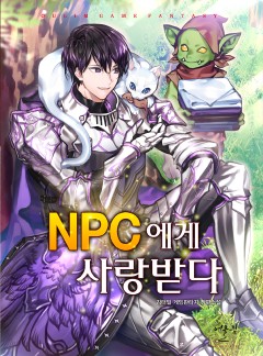NPC에게 사랑받다