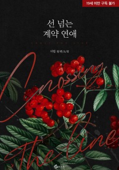 선 넘는 계약 연애 [19세 완전판]