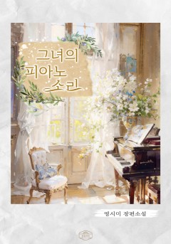 그녀의 피아노 소리