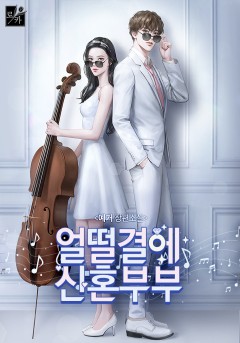 얼떨결에 신혼부부
