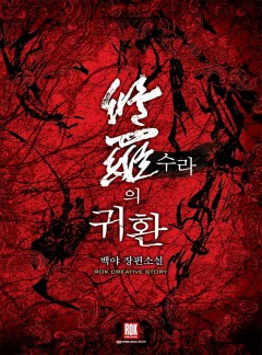 수라의 귀환
