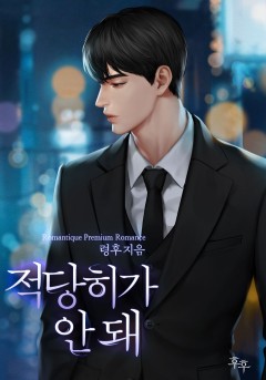 적당히가 안 돼
