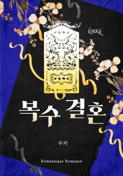 복수 결혼