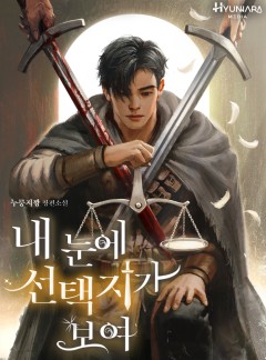 내 눈에 선택지가 보여
