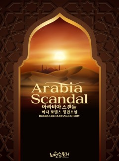 아라비아 스캔들 (Arabia Scandal)
