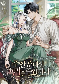 주인공 대신 흑막을 주웠더니