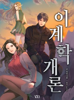 이계학 개론 [완결]