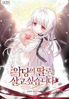 악당의 딸로 살고 싶습니다