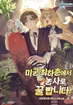 미궁 최하층에서 농사로 꿀 빱니다