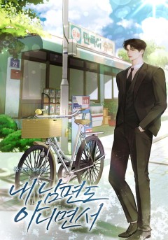 내 남편도 아니면서