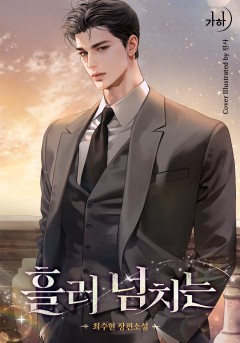흘러넘치는