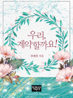 우리, 계약할까요! [단독선공개]
