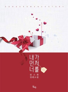 내가 먼저 너를