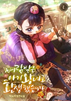 버림받은 아기 왕녀로 환생했습니다