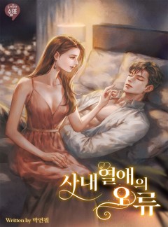 사내 열애의 오류