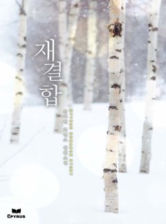 재결합
