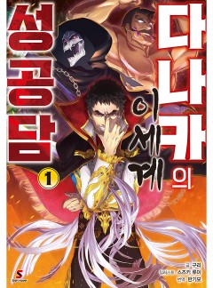 다나카의 이세계 성공담