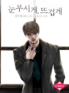 눈부시게, 뜨겁게