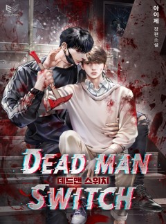 데드맨 스위치