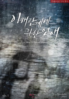 [BL] 이해관계에 의한 연애 [19세 완전판][단행본]