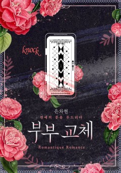 부부 교체