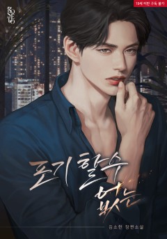 포기할 수 없는 [19세 완전판]