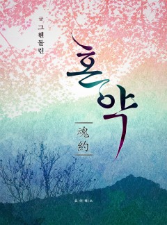 혼약