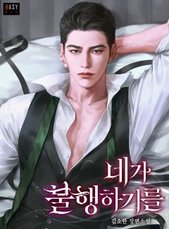 네가 불행하기를
