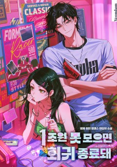 1조원 못 모으면 회귀 종료돼