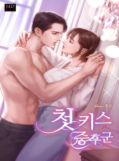 첫키스 증후군 [단독 선공개]