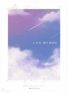 그 순간, 별이 빛났다 [BL]