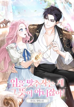 입을 맞추자는 게 그 뜻이 아니잖아!