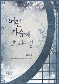 여린 가슴에 흐르는 강 [단독선공개]